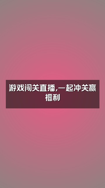 抖音鲍多多多视频封面：游戏闯关直播，一起冲关赢福利